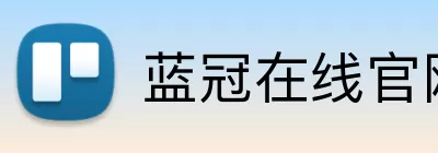 蓝冠在线官网 logo