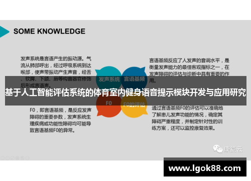 基于人工智能评估系统的体育室内健身语音提示模块开发与应用研究