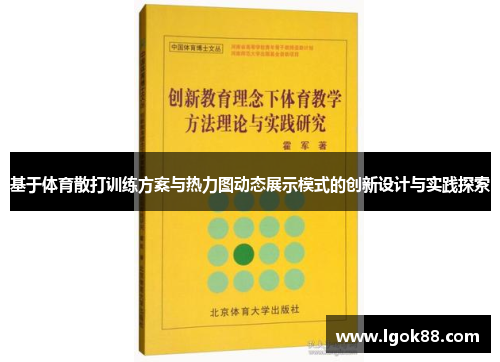 基于体育散打训练方案与热力图动态展示模式的创新设计与实践探索