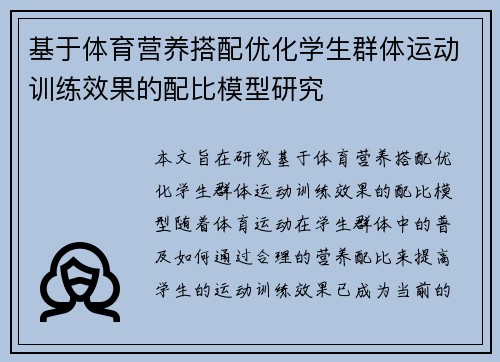 基于体育营养搭配优化学生群体运动训练效果的配比模型研究
