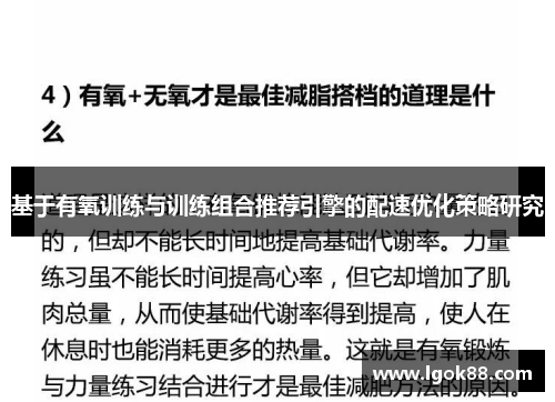 基于有氧训练与训练组合推荐引擎的配速优化策略研究