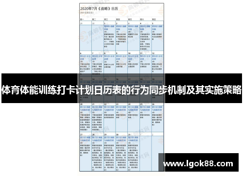 体育体能训练打卡计划日历表的行为同步机制及其实施策略